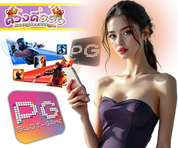 PG เว็บตรงไม่ผ่านเอเย่นต์