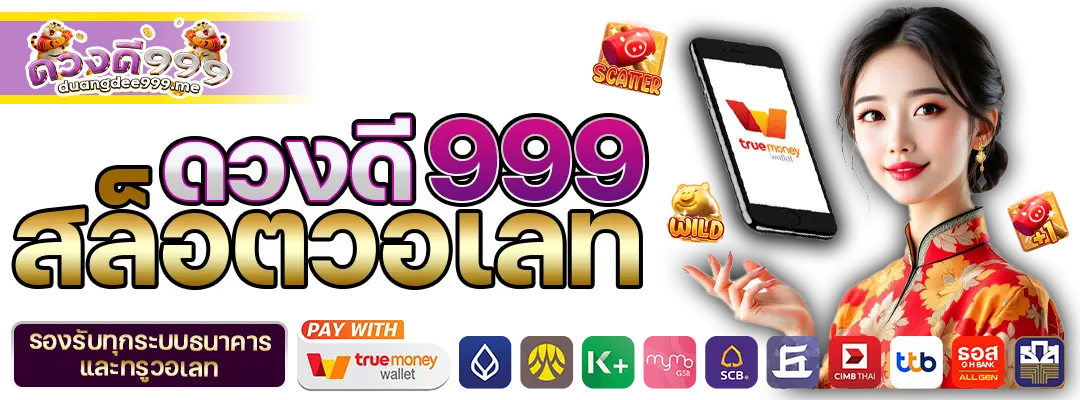 ดวงดี999วอเลท