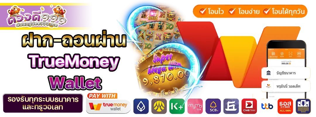 ฝาก-ถอนผ่าน TrueMoney Wallet