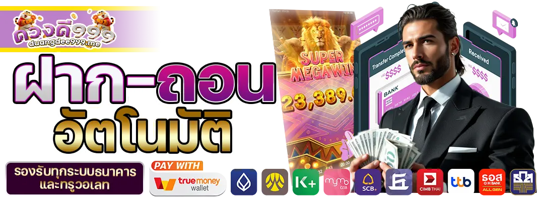 ฝาก-ถอนอัตโนมัติ