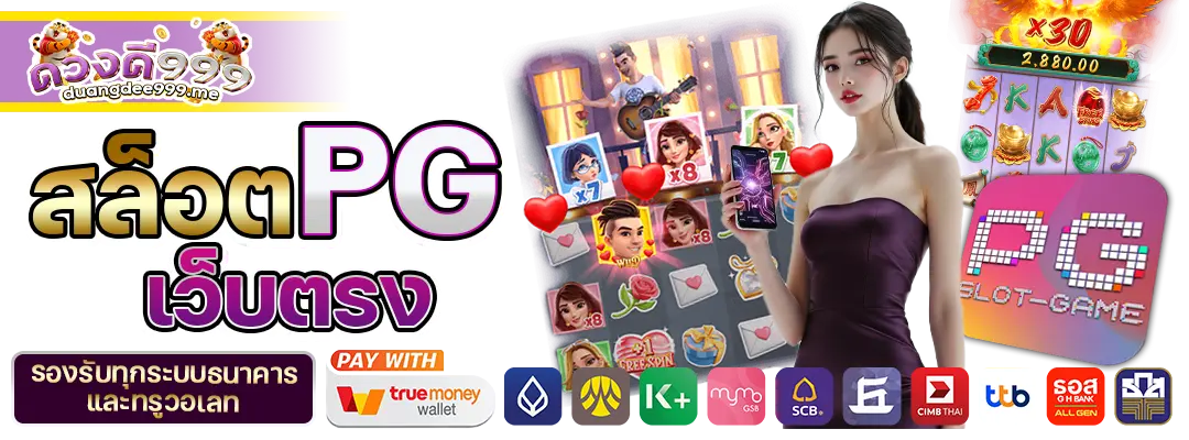 สล็อต PG เว็บตรง