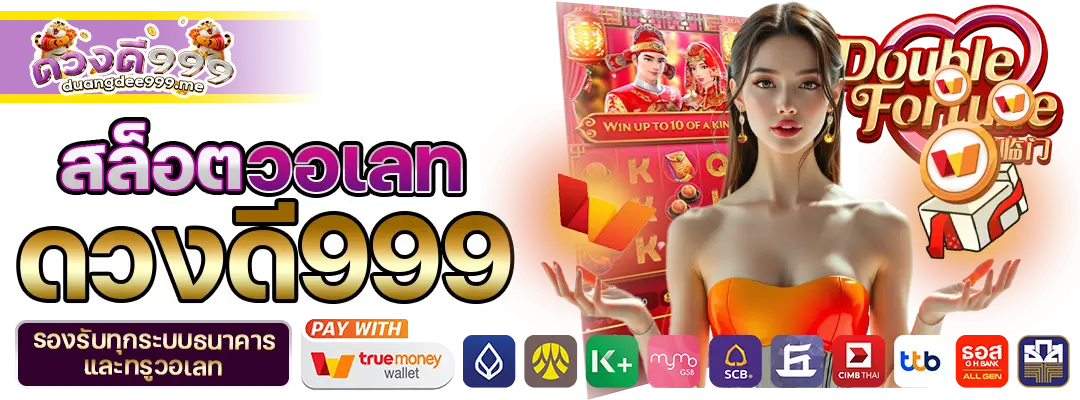 สล็อตวอเลท ดวงดี999