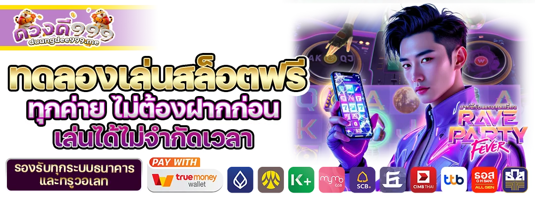ทดลองเล่นสล็อตฟรี