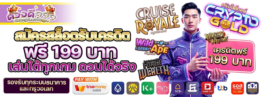 สมัครสล็อตเครดิตฟรี 199บาท