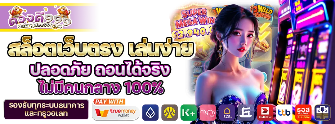 สล็อตเว็บตรง