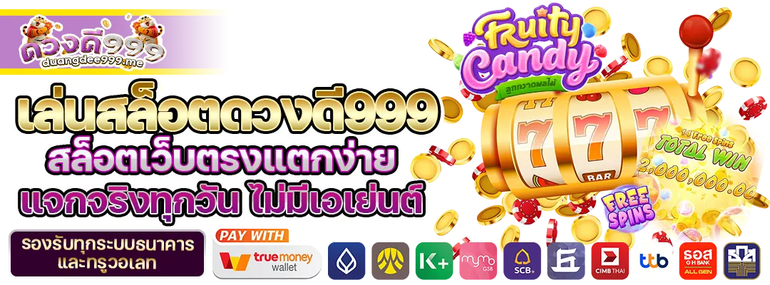 สล็อตดวงดี999